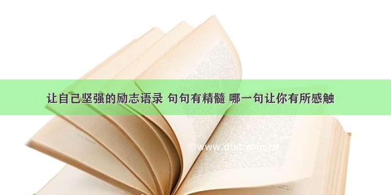 让自己坚强的励志语录 句句有精髓 哪一句让你有所感触