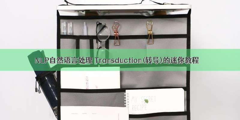 NLP自然语言处理 Transduction(转导)的迷你教程