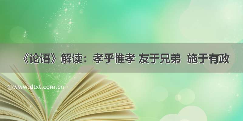 《论语》解读：孝乎惟孝 友于兄弟  施于有政