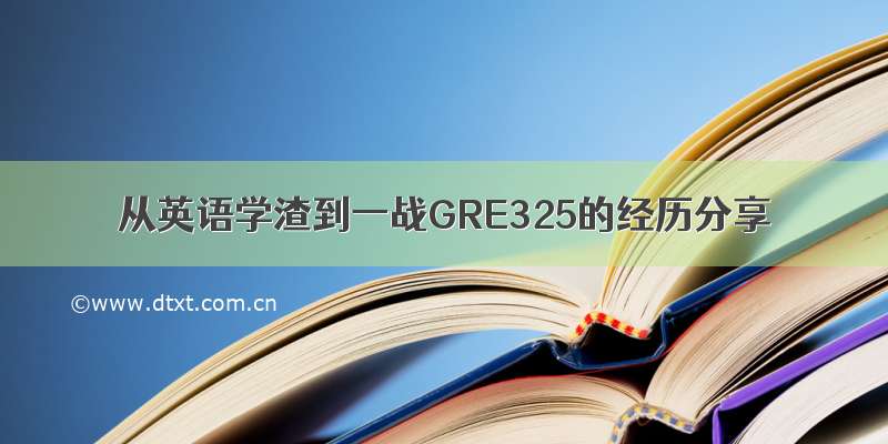 从英语学渣到一战GRE325的经历分享