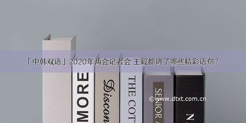 「中韩双语」2020年两会记者会 王毅都讲了哪些精彩语句？