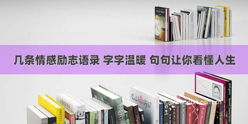 几条情感励志语录 字字温暖 句句让你看懂人生