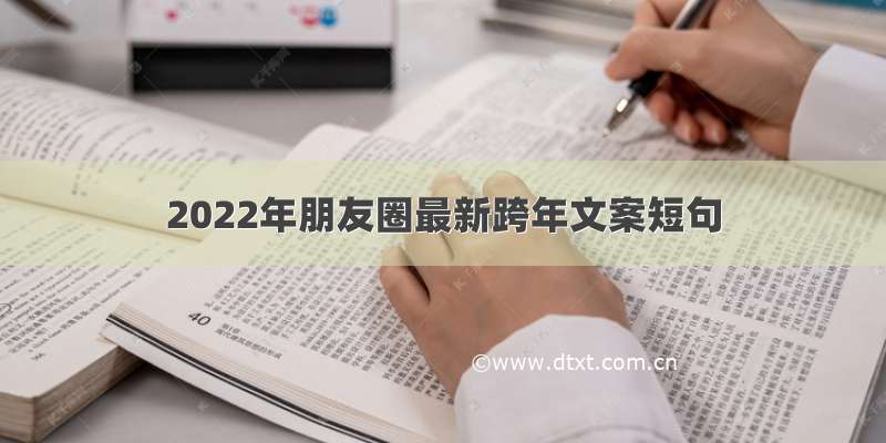 2022年朋友圈最新跨年文案短句