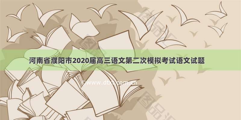河南省濮阳市2020届高三语文第二次模拟考试语文试题