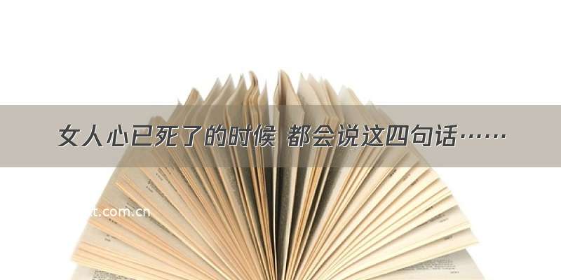 女人心已死了的时候 都会说这四句话……