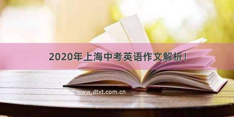 2020年上海中考英语作文解析！