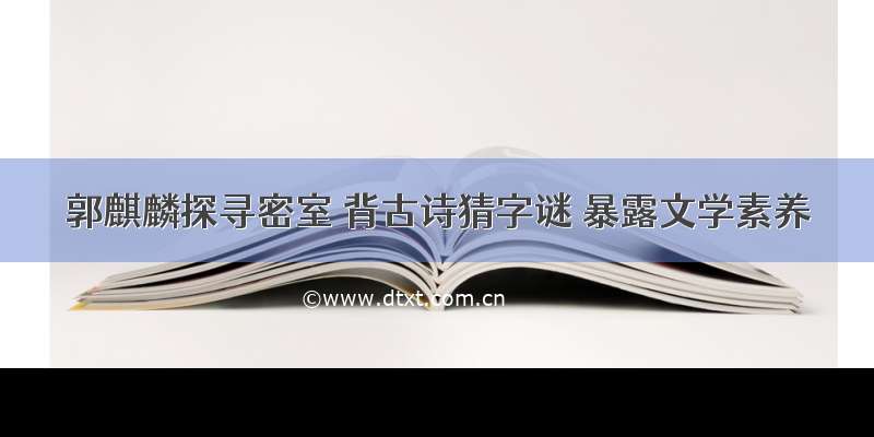 郭麒麟探寻密室 背古诗猜字谜 暴露文学素养