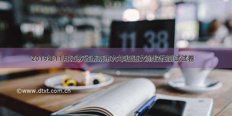 2019年11月江苏省南京市六年级语文阶段性测试试卷