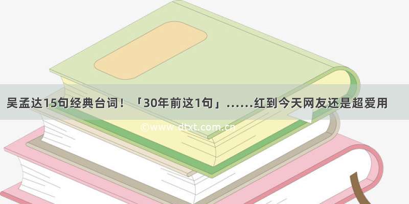 吴孟达15句经典台词！「30年前这1句」……红到今天网友还是超爱用