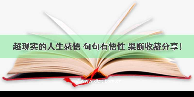 超现实的人生感悟 句句有悟性 果断收藏分享！