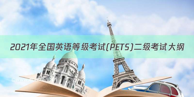 2021年全国英语等级考试(PETS)二级考试大纲