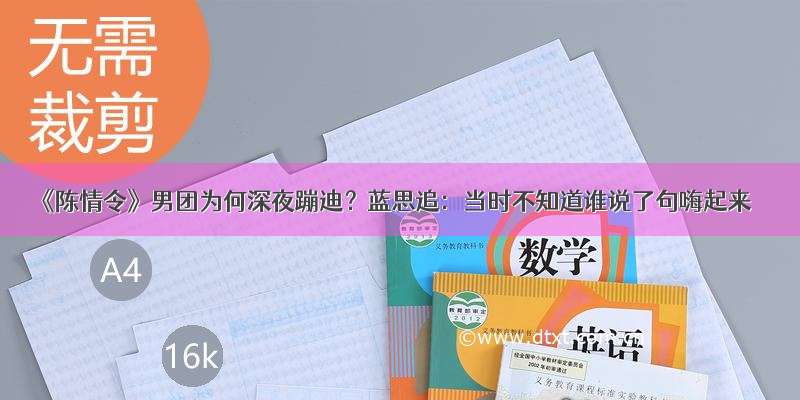 《陈情令》男团为何深夜蹦迪？蓝思追：当时不知道谁说了句嗨起来