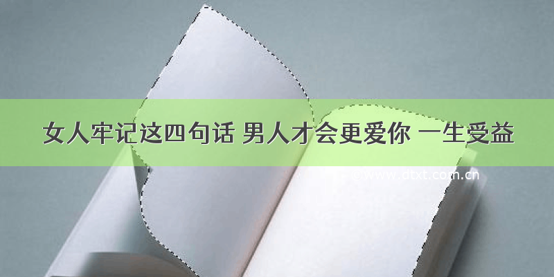 女人牢记这四句话 男人才会更爱你 一生受益