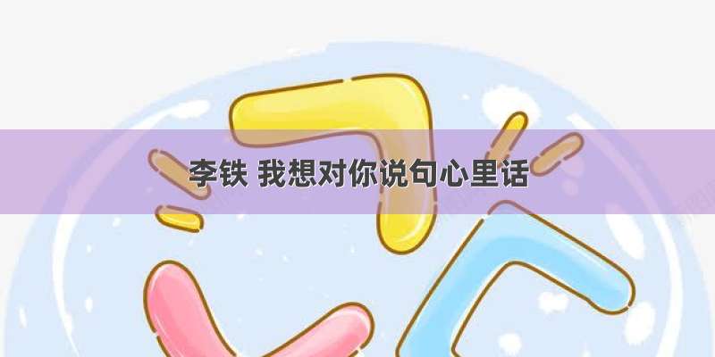 李铁 我想对你说句心里话