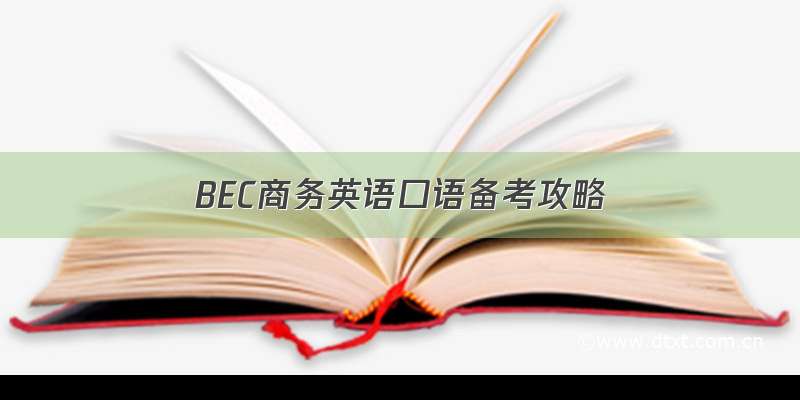 BEC商务英语口语备考攻略