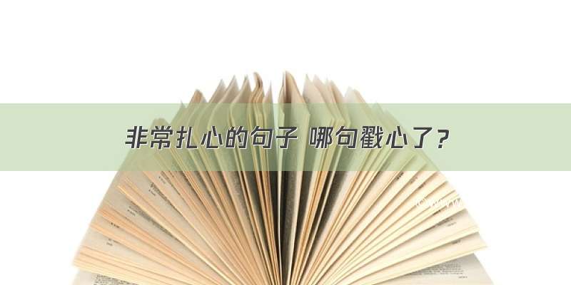 非常扎心的句子 哪句戳心了？