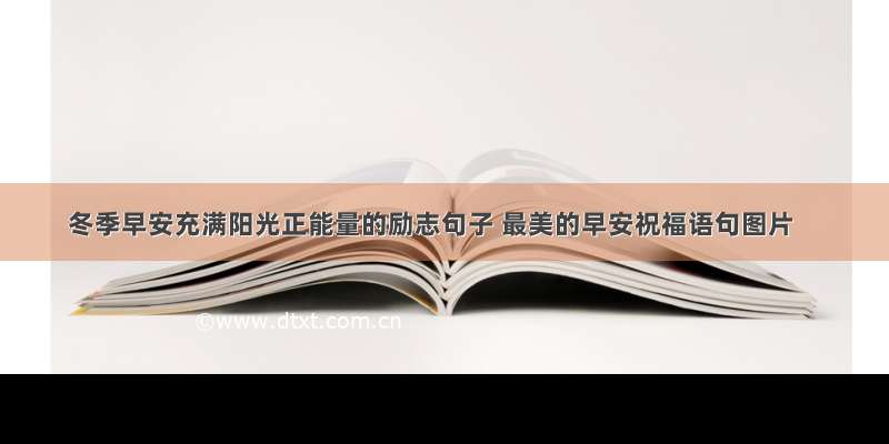 冬季早安充满阳光正能量的励志句子 最美的早安祝福语句图片