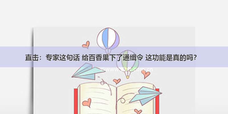 直击：专家这句话 给百香果下了通缉令 这功能是真的吗？