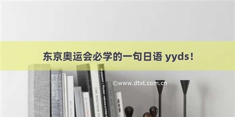 东京奥运会必学的一句日语 yyds！