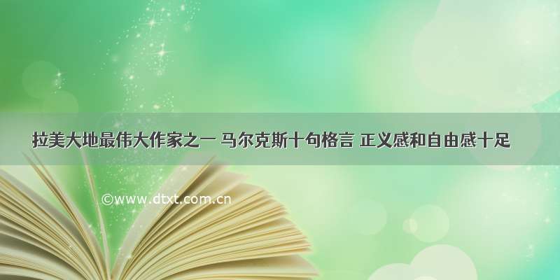 拉美大地最伟大作家之一 马尔克斯十句格言 正义感和自由感十足