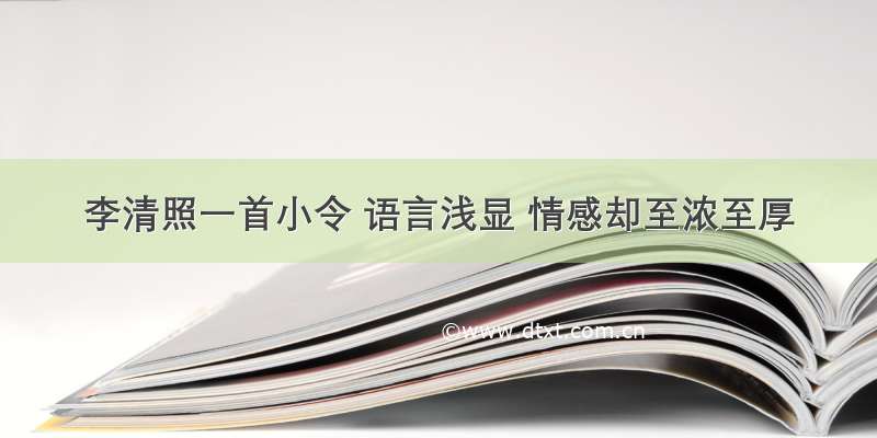 李清照一首小令 语言浅显 情感却至浓至厚