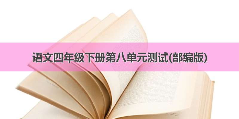 语文四年级下册第八单元测试(部编版)