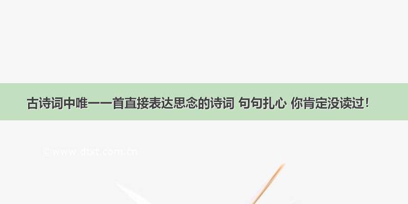 古诗词中唯一一首直接表达思念的诗词 句句扎心 你肯定没读过！