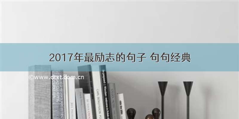 2017年最励志的句子 句句经典