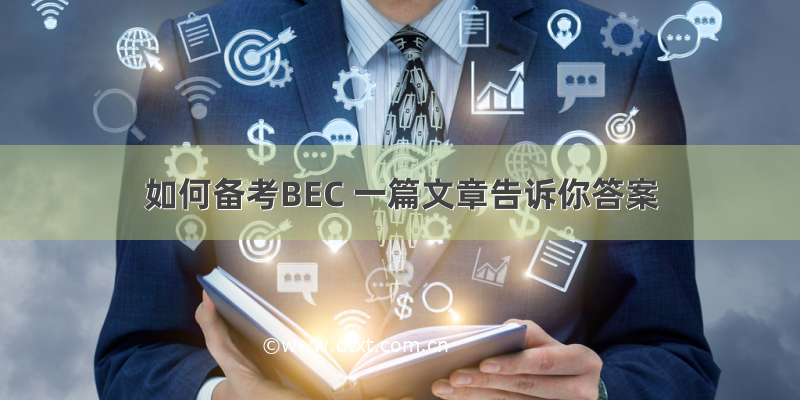 如何备考BEC 一篇文章告诉你答案