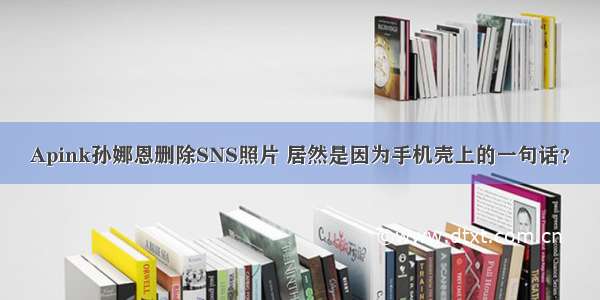 Apink孙娜恩删除SNS照片 居然是因为手机壳上的一句话？