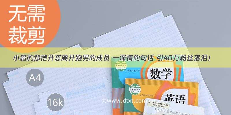 小猎豹郑恺开怼离开跑男的成员 一深情的句话 引40万粉丝落泪！