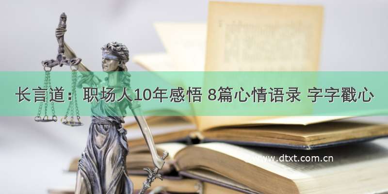 长言道：职场人10年感悟 8篇心情语录 字字戳心