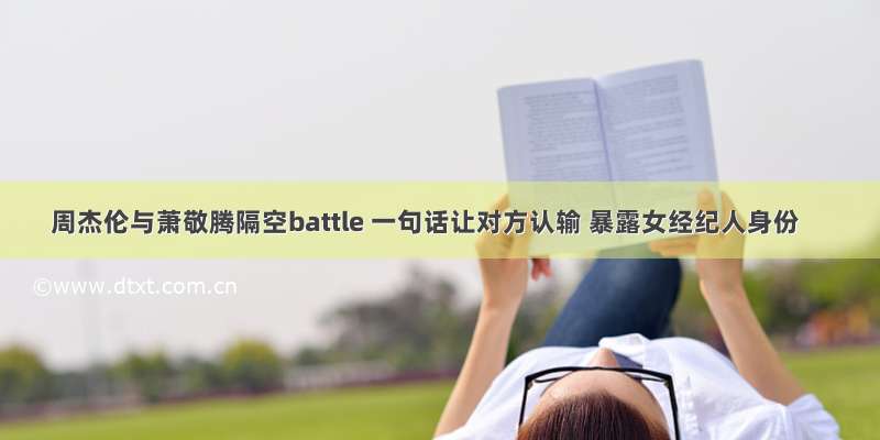 周杰伦与萧敬腾隔空battle 一句话让对方认输 暴露女经纪人身份