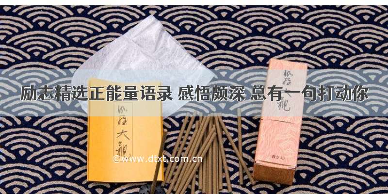 励志精选正能量语录 感悟颇深 总有一句打动你