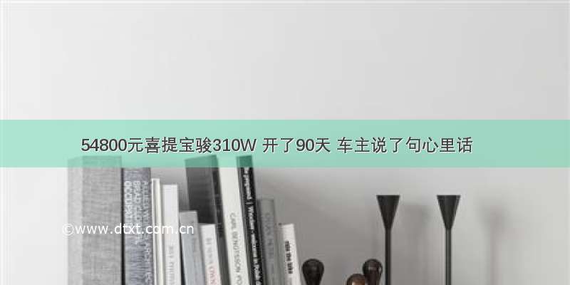 54800元喜提宝骏310W 开了90天 车主说了句心里话