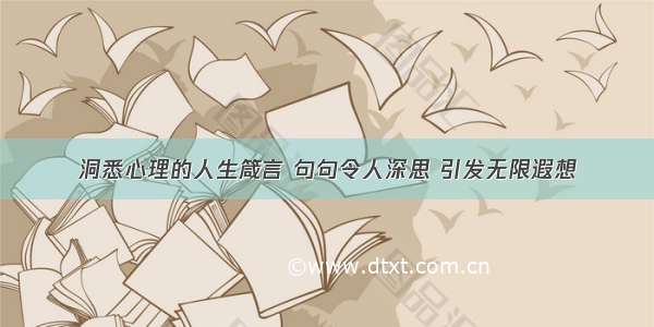 洞悉心理的人生箴言 句句令人深思 引发无限遐想