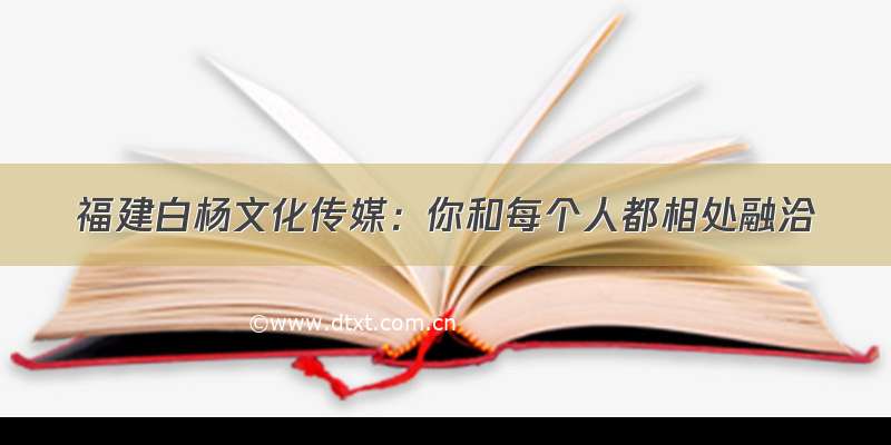 福建白杨文化传媒：你和每个人都相处融洽