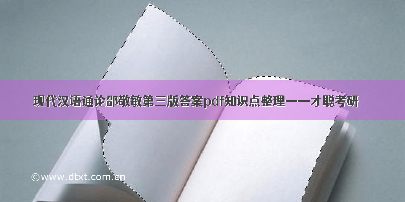 现代汉语通论邵敬敏第三版答案pdf知识点整理——才聪考研