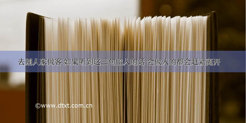 去别人家做客 如果听到这三句留人的话 会做人的都会赶紧离开