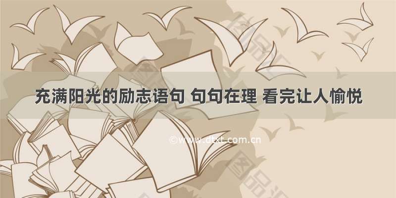 充满阳光的励志语句 句句在理 看完让人愉悦