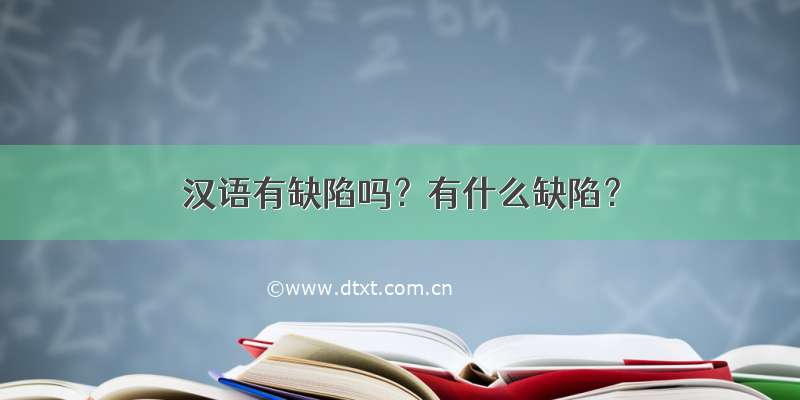 汉语有缺陷吗？有什么缺陷？