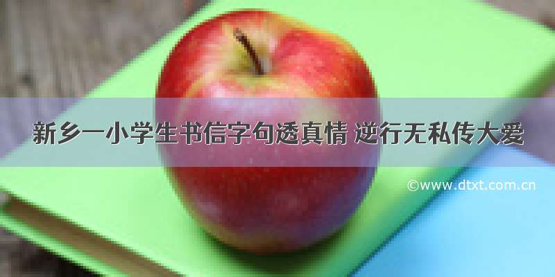 新乡一小学生书信字句透真情 逆行无私传大爱