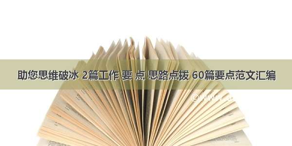 助您思维破冰 2篇工作 要 点 思路点拨 60篇要点范文汇编