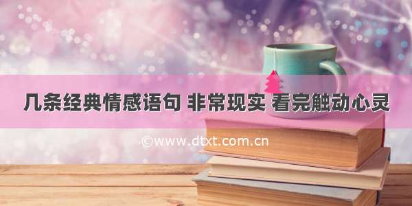 几条经典情感语句 非常现实 看完触动心灵