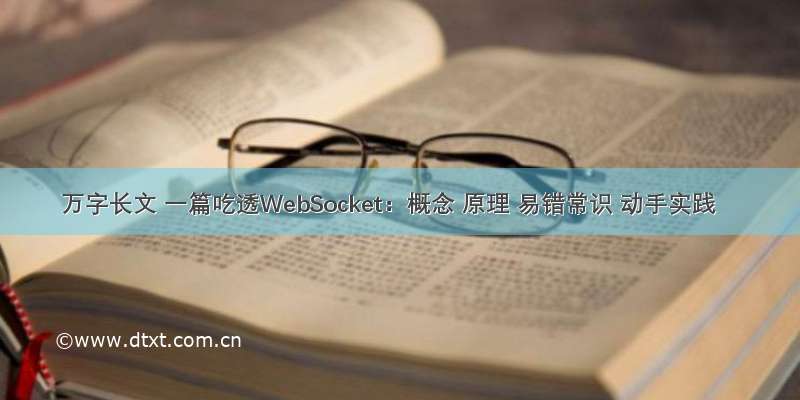 万字长文 一篇吃透WebSocket：概念 原理 易错常识 动手实践