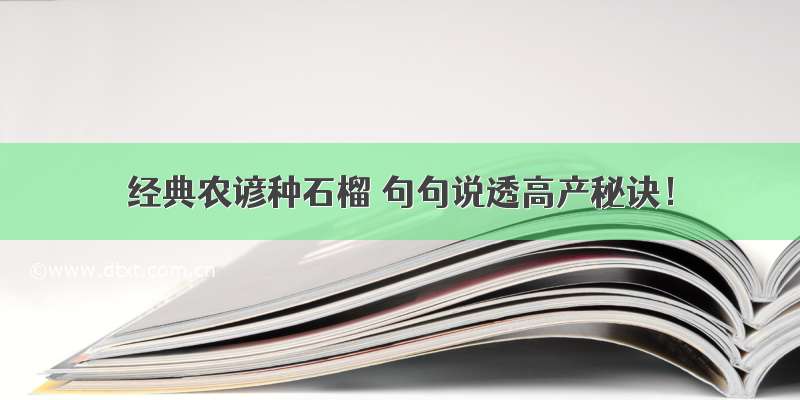 经典农谚种石榴 句句说透高产秘诀！