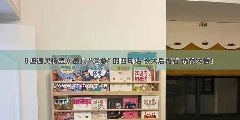 《迪迦奥特曼》最具“深意”的四句话 长大后再看 恍然大悟！