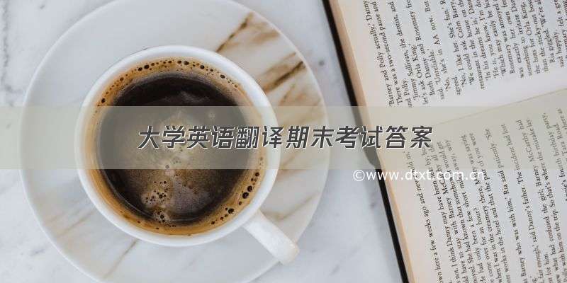 大学英语翻译期末考试答案