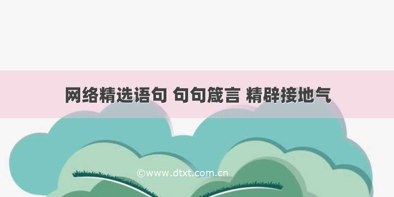 网络精选语句 句句箴言 精辟接地气