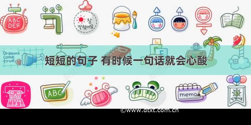 短短的句子 有时候一句话就会心酸